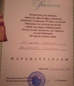 30.11.2018. Қазақтын ұлы акыны ойшылы, философы, кемеңгер Абайдың туғанына 173 жыл толуына байланысты өтілген қалалық "Абай оқулары " байқауының  "Жүй