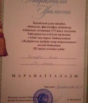 30.11.2018. Қазақтын ұлы акыны ойшылы, философы, кемеңгер Абайдың туғанына 173 жыл толуына байланысты өтілген қалалық "Абай оқулары " байқауының  "Жүй