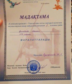 Мадактама "Еліміздің еркіндігі - Тәуелсіздік" атты дәстүрлі қалалық оқушылардың
