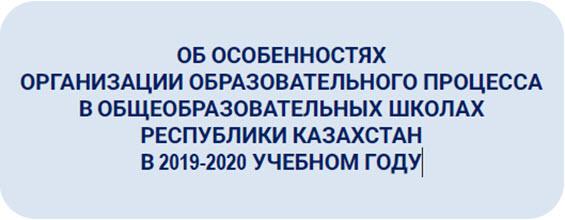 Особенности образования в 2019-2020 учебном году