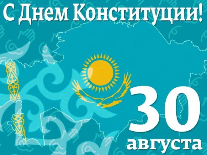30.08.2019. С днём Конституции!