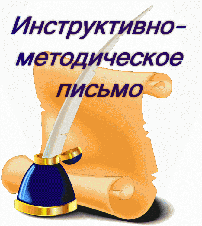 "Инструктивно-методическое письмо" (проект) 2019-2020 год