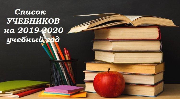 "Перечень учебников на 2019-2020 учебный год" в Республике Казахстан