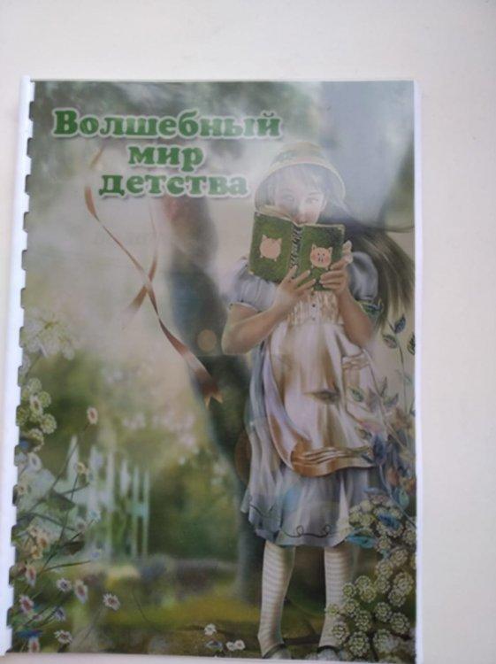 14.02.2020. Сборник Волшебный мир детства Сысоева И.В
