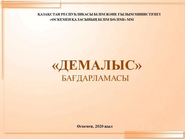 «ДЕМАЛЫС»  БАҒДАРЛАМАСЫ