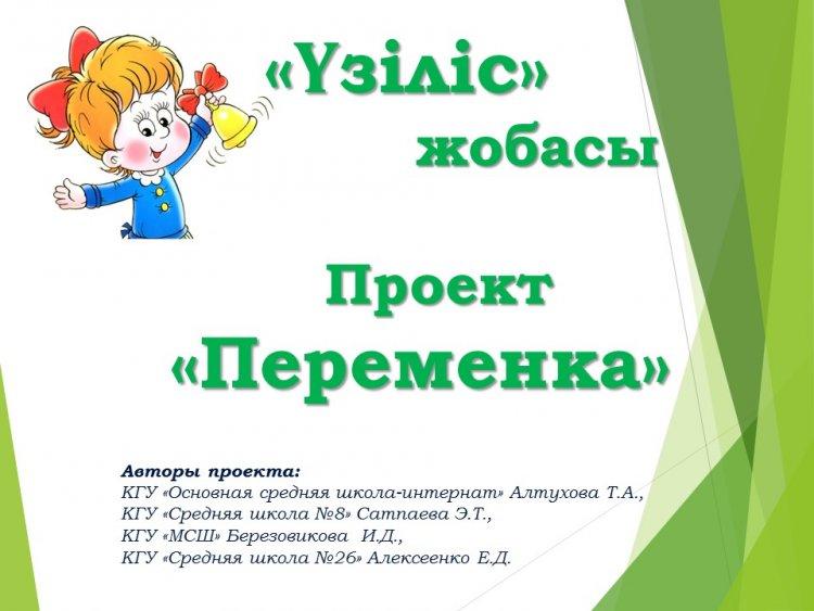 «Үзіліс» жобасы. Проект «Переменка»