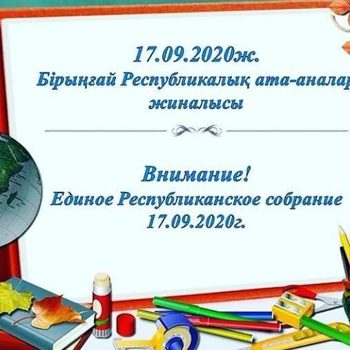 17.09.2020 Единое республиканское собрание
