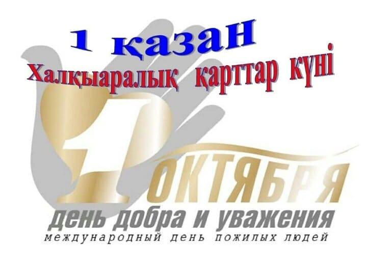 1 октября - Международный день пожилых людей - поздравления
