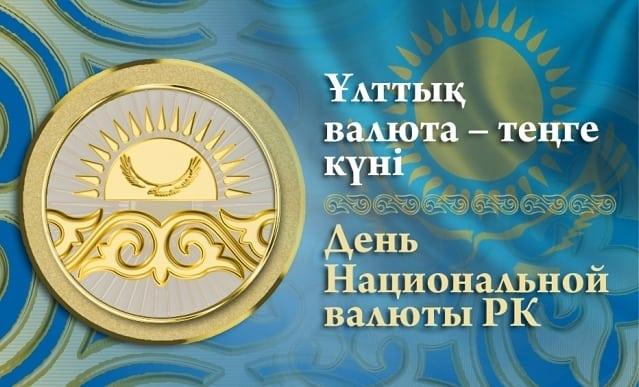 День национальной валюты РК