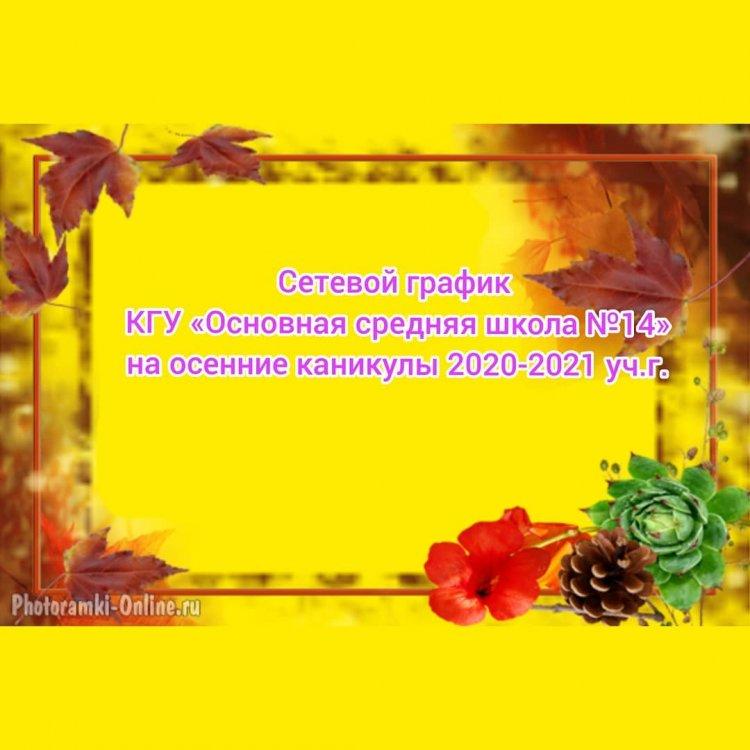 Сетевой график "Осенние каникулы" 2020-2021 год