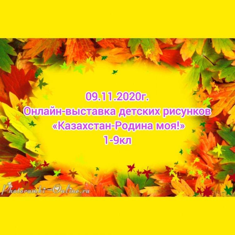 Онлайн-выставка детских рисунков "Казахстан - Родина моя"