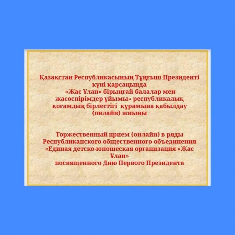Торжественный приём в ряды Жас Ұлан