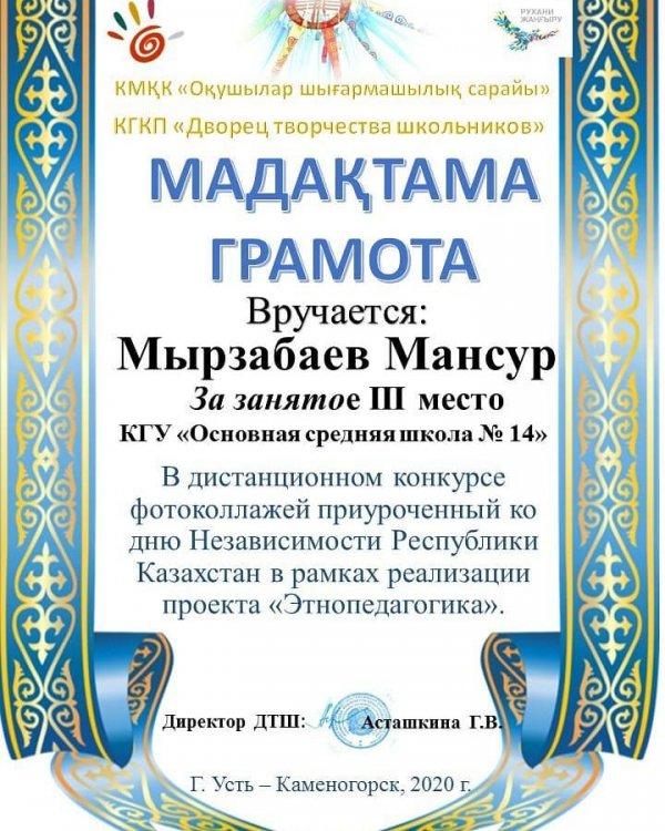Грамота Мырзабаев Мансур