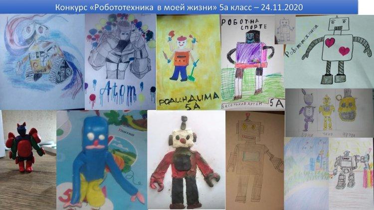 Конкурс "Робототехника в моей жизни"