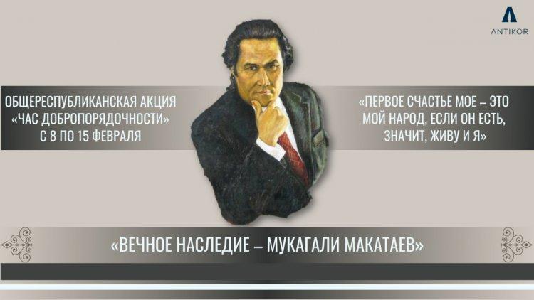 «Час добропорядочности» на тему «Вечное наследие - Мукагали»