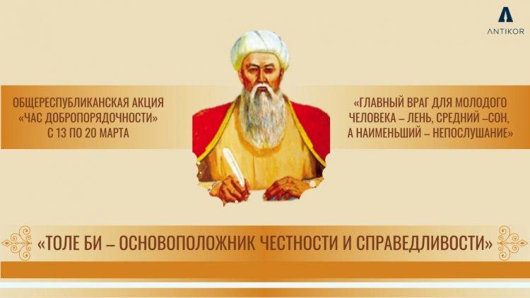 "Төле би-адалдық пен әділдіктің негізін қалаушы" тақырыбындағы "парасаттылық сағаты" - «Час добропорядочности» на тему «Толе би - основоположник честности и справедливости»