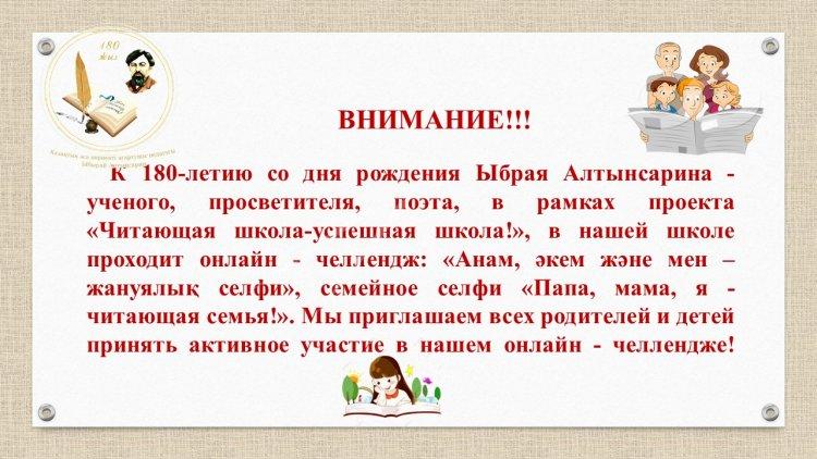 Онлайн - челлендж: «Анам, әкем және мен – жануялық селфи», семейное селфи «Папа, мама, я - читающая семья!».