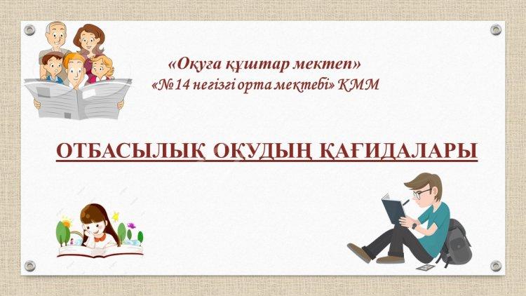 ОТБАСЫЛЫҚ ОҚУДЫҢ ҚАҒИДАЛАРЫ - ПРИНЦИПЫ СЕМЕЙНОГО ЧТЕНИЯ