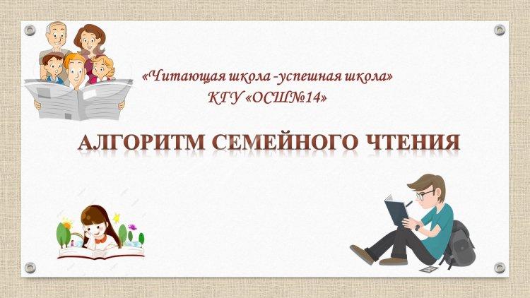 Отбасылық оқу алгоритмі - Алгоритм семейного чтения