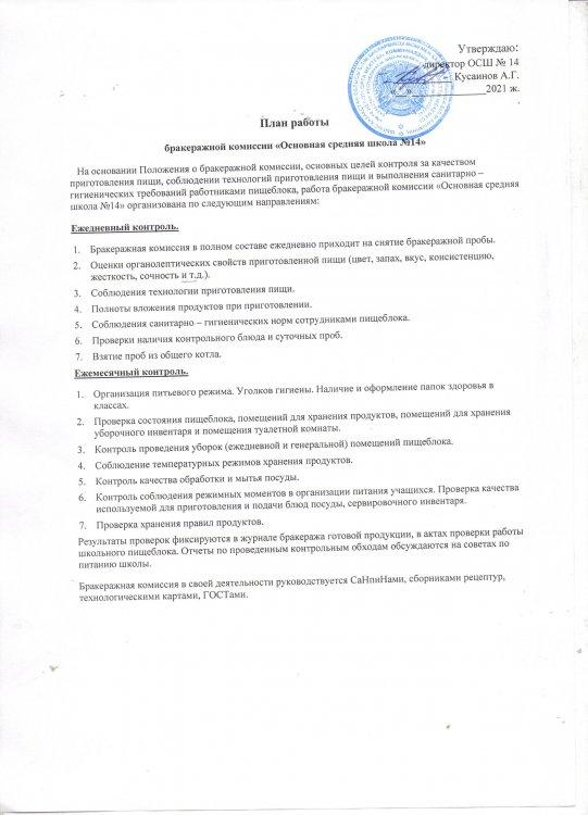 Бракераж комиссиясының жұмыс жоспары - План работы бракеражной комиссии