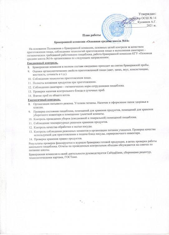 "№14 ЖББОМ"КММ бракераж комиссиясының жұмыс жоспары - План работы бракеражной комиссии КГУ "ОСШ № 14"