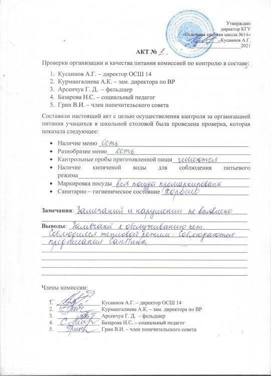 Бақылау жөніндегі комиссияның ұйымдарды және тамақтану сапасын тексеру актісі - АКТ проверки организаций и качества питания комиссией по контролю