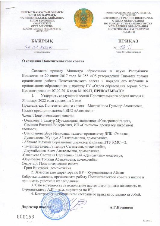 Қамқоршылық кеңесінің құрамы 31.01.2022 - Состав попечительского совета от 31.01.2022