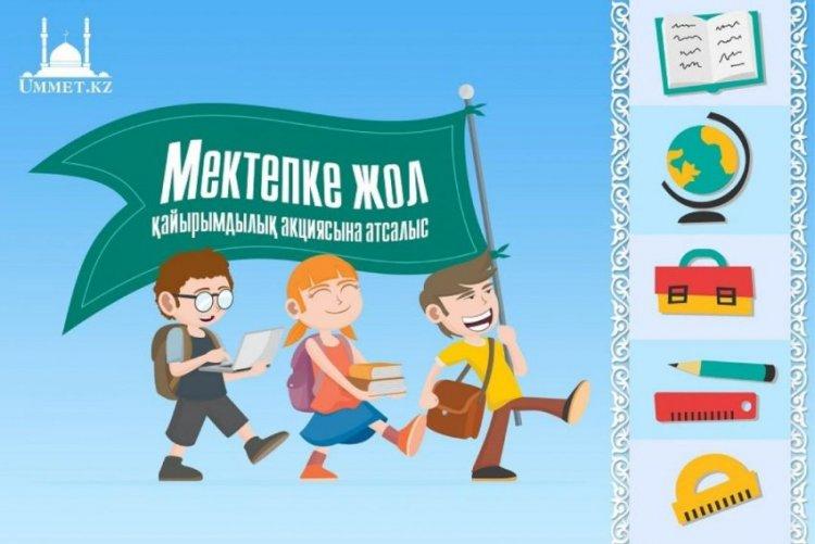 Акция "Мектепке жол"