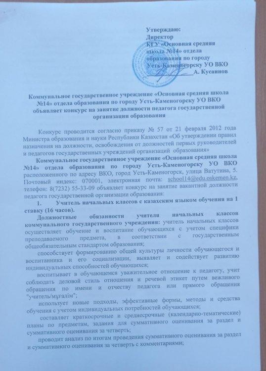Мемлекеттік білім беру ұйымының педагог лауазымына орналасуға Конкурс