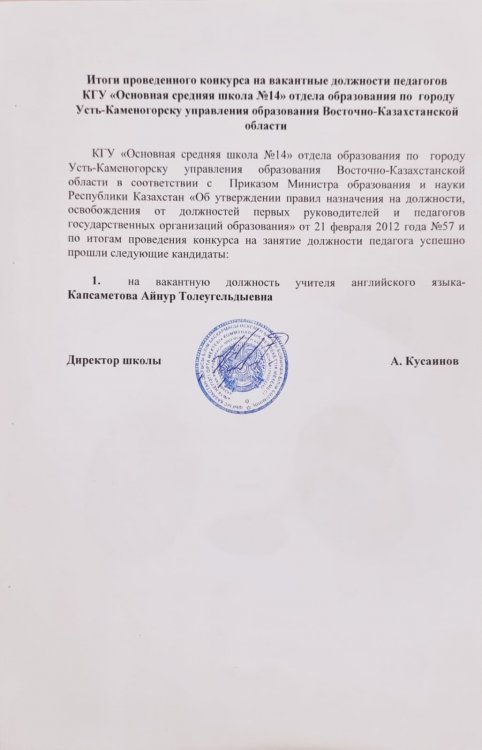 Ағылшын тілі мұғалімі бос лауазымына өткізілген конкурстың қорытындысы