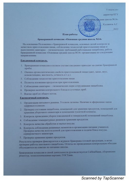 Бракераж комиссиясының жұмыс жоспары