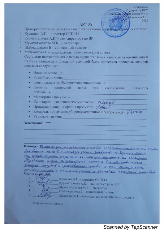 Бақылау жөніндегі комиссияның тамақтану сапасын тексеру және ұйымдастыру актісі 18.10.2022