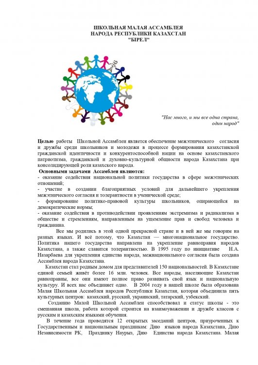 МЕКТЕП КІШІ АССАМБЛЕЯСЫ  ҚАЗАҚСТАН РЕСПУБЛИКАСЫ ХАЛҚЫНЫҢ  "БІРЕЛ"