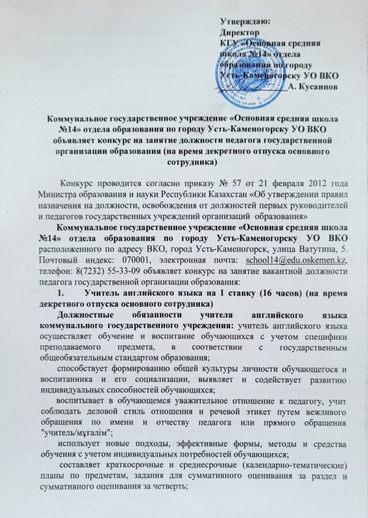 Өскемен қаласы бойынша ҚБ "негізгі орта мектебі 14" КММ ағылшын тілі мұғалімі бос лауазымына Конкурс (негізгі қызметкердің декреттік демалысы кезінде)