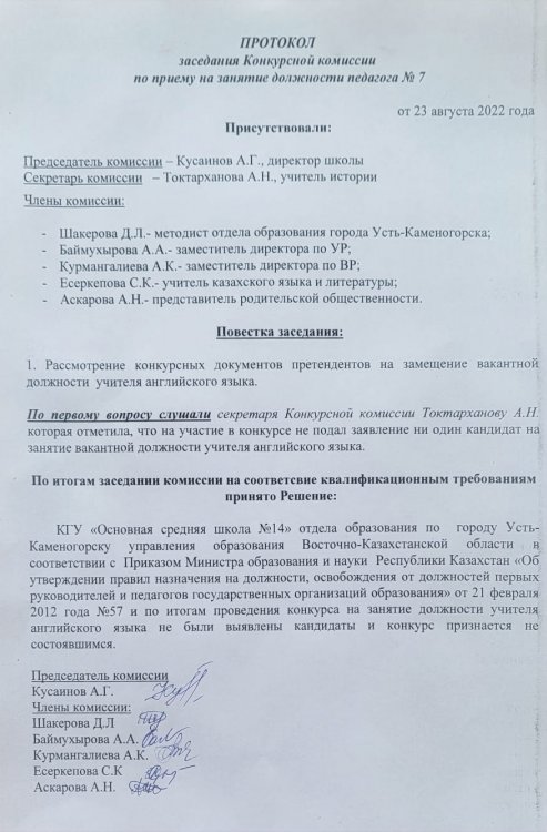 Ағылшын тілі мұғалімі лауазымына орналасуға арналған конкурстың қорытындысы