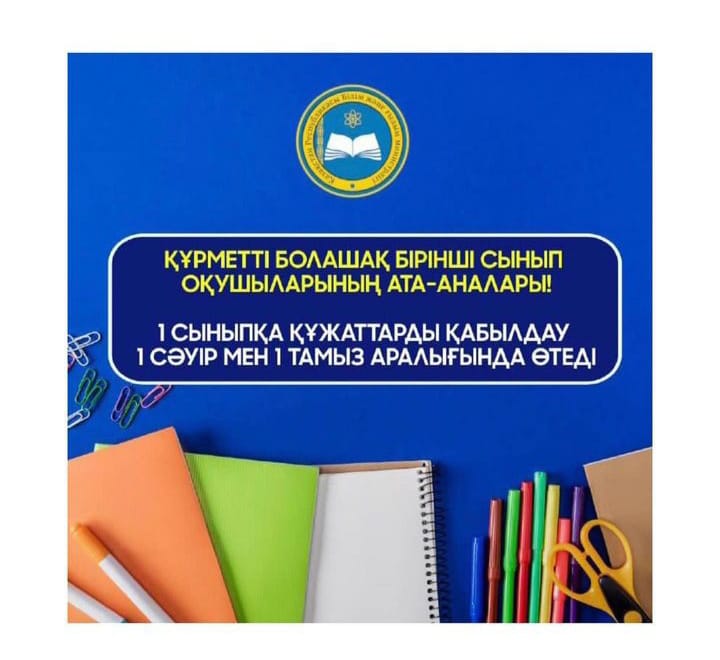 1 сыныпқа құжаттарды қабылдау