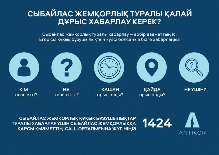 Сыбайлас жемқорлық туралы қалай дұрыс хабарлау керек?