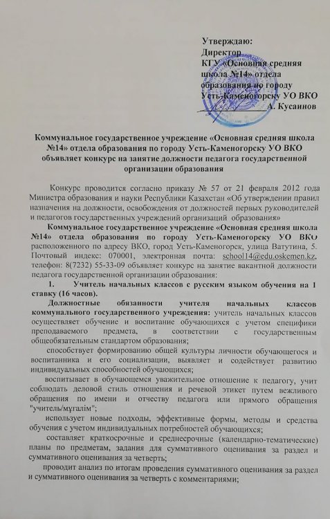Мемлекеттік білім беру ұйымының педагог лауазымына орналасуға Конкурс