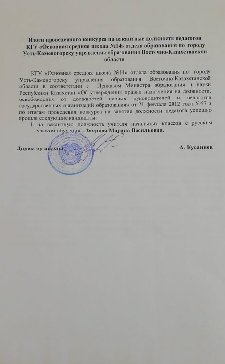 Мемлекеттік білім беру ұйымы педагогының бос лауазымына конкурс қорытындысы