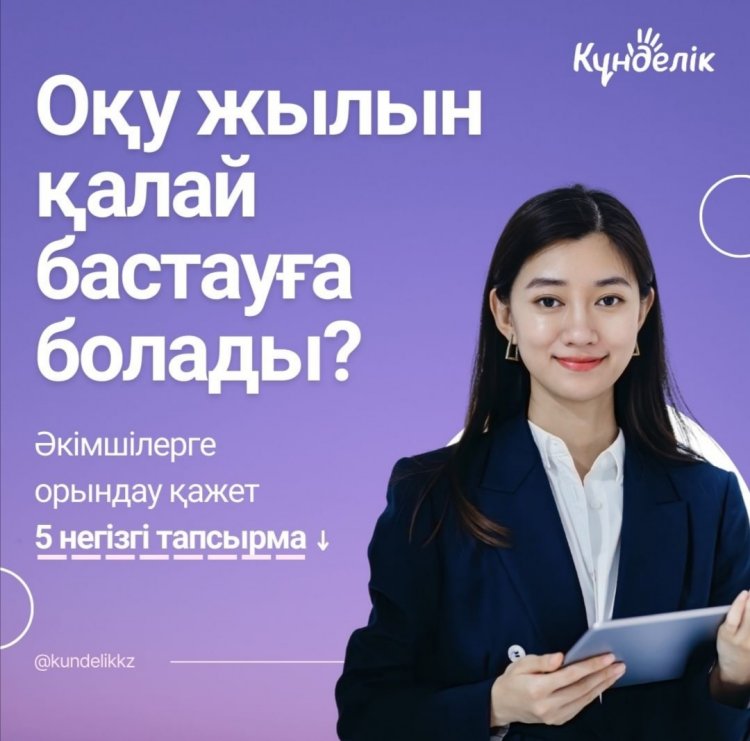 Оқу жылын қалай бастауға болады? Как начать учебный год?