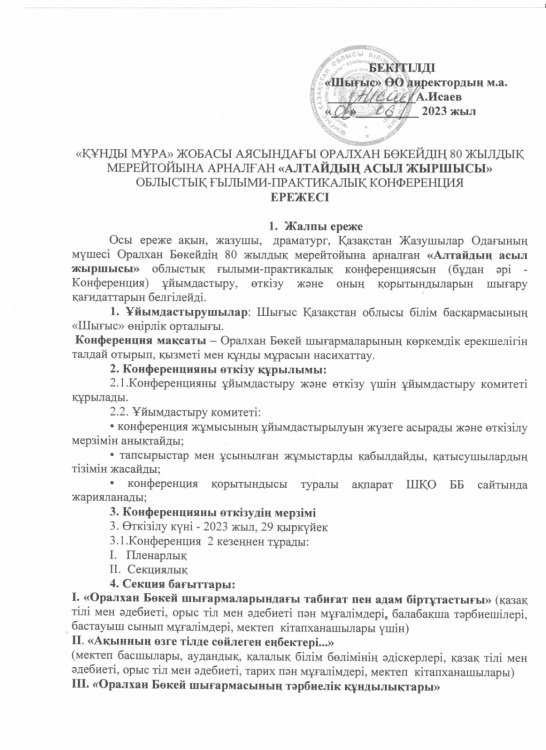 Ш. Құдайбердіұлының 165 жылдығы, Оралхан Бөкейдің 80 жылдығына арналған ғылыми-практикалық конференцияның  ережесі.