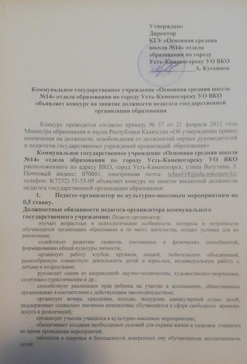 Мемлекеттік білім беру ұйымы педагогының бос лауазымына орналасуға конкурс-педагог-ұйымдастырушы