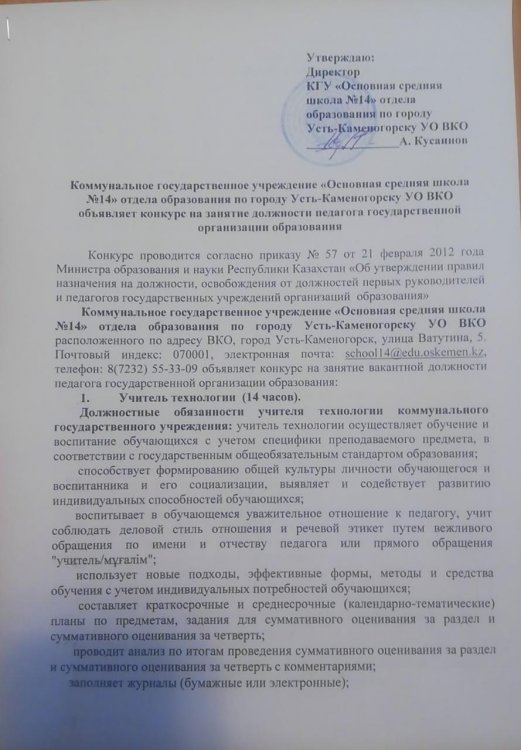 Мемлекеттік білім беру ұйымы педагогының бос лауазымына орналасуға Конкурс - технология мұғалімі