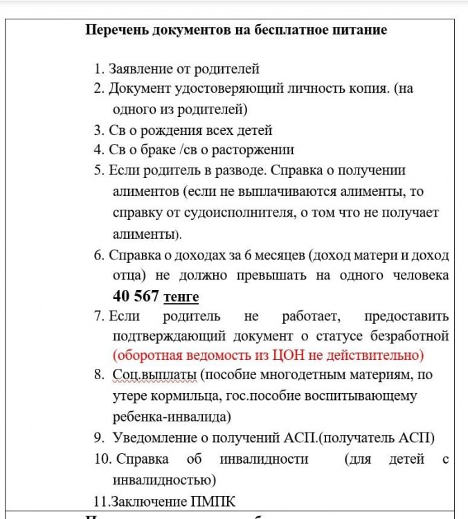 Тегін тамақтануға арналған құжаттар тізімі
