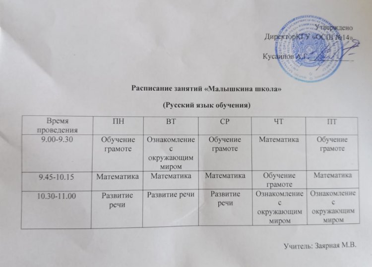 "Бүлдіршін мектебінің" сабақ кестесі (орыс тілі)