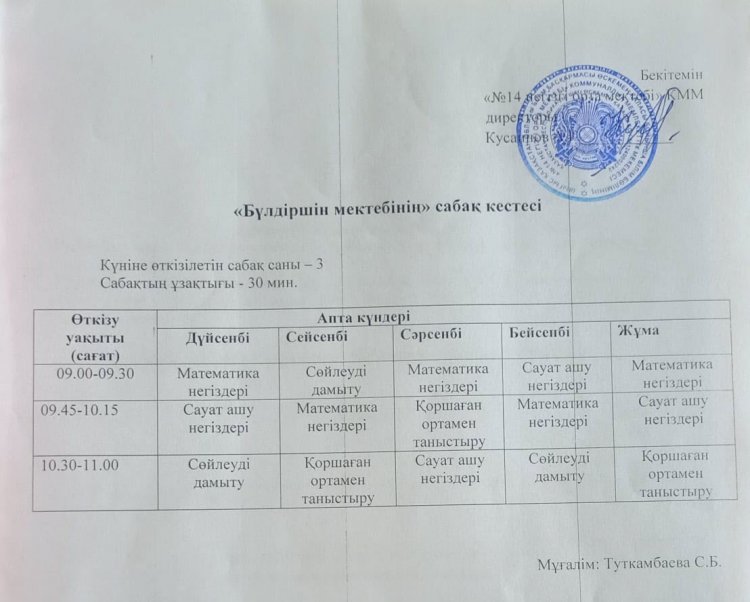Бүлдіршін мектебінің сабақ кестесі (Қазақ тілі)