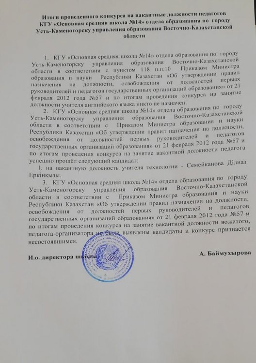 Педагогтердің бос лауазымдарына өткізілген конкурстың қорытындысы