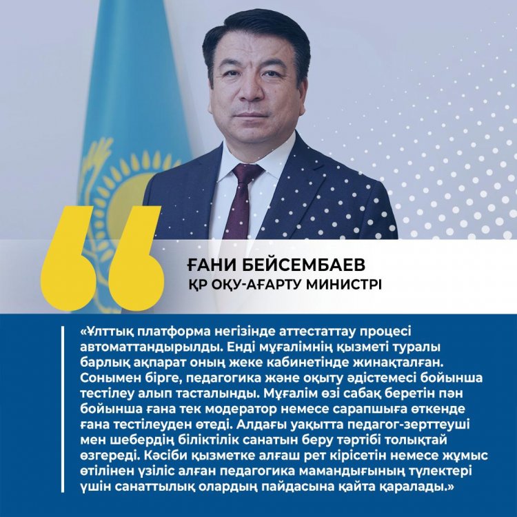 Ұлттық платформа негізінде атестаттау процесі автоматтандырылды