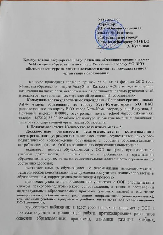 Мемлекеттік білім беру ұйымының мұғалімі – ассистент-педагог лауазымына конкурс
