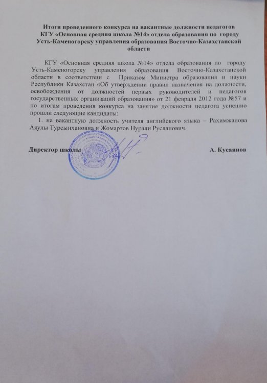 Ағылшын тілі мұғалімі бос лауазымына өткізілген конкурстың қорытындысы